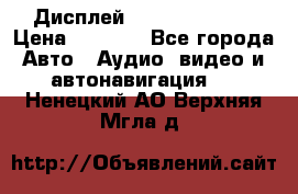 Дисплей Parrot MKi9200 › Цена ­ 4 000 - Все города Авто » Аудио, видео и автонавигация   . Ненецкий АО,Верхняя Мгла д.